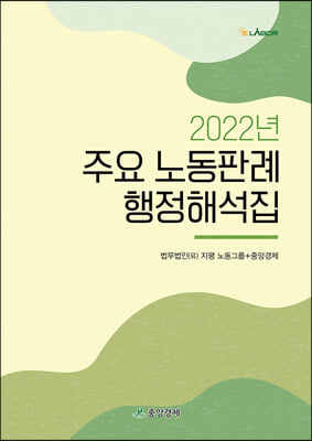 2022년 주요 노동판례 행정해석집