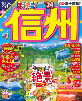 まっぷる 甲信越(4)信州 '24 