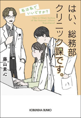 はい,總務部クリニック課です。私は私でい