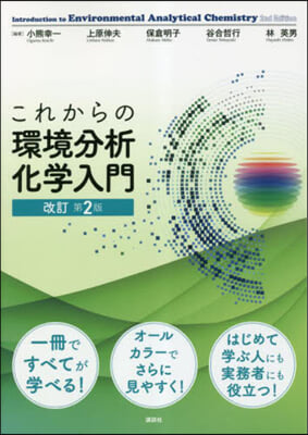 これからの環境分析化學入門 改訂第2版