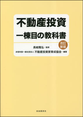 不動産投資 一棟目の敎科書 改訂新版