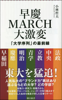 早慶MARCH大激變 大學序列の最前線