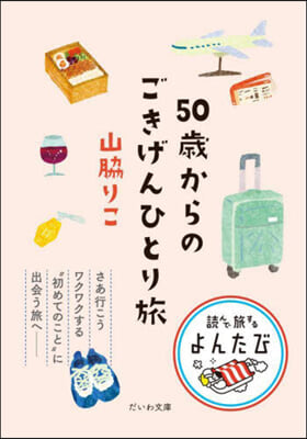 50歲からのごきげんひとり旅