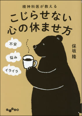 精神科醫が敎えるこじらせない心の休ませ方