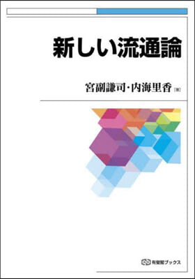 新しい流通論