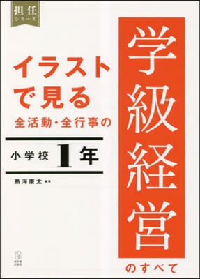 全活動.全行事の學級經營のす 小學校1年