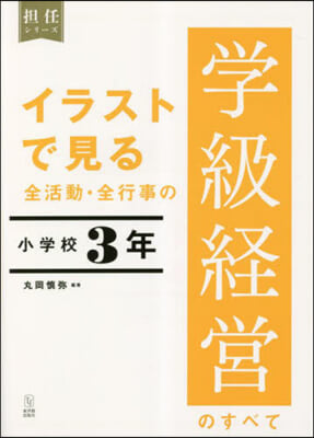 全活動.全行事の學級經營のす 小學校3年