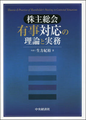 株主總會有事對應の理論と實務