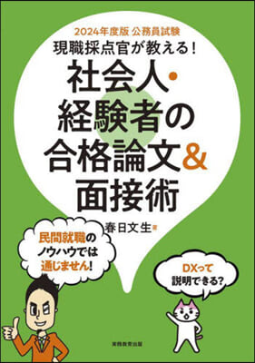 社會人.經驗者の合格論文&amp;面接術 2024年度版 