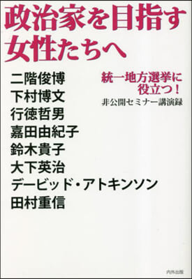 政治家を目指す女性たちへ