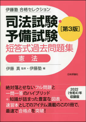 司法試驗.予備試驗短答式過去問題集 憲法 第3版