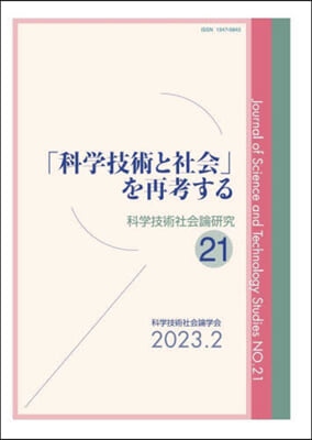 「科學技術と社會」を再考する