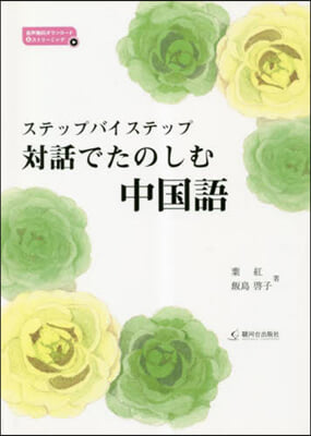 ステップバイステップ對話でたのしむ中國語