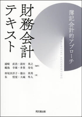 財務會計テキスト 簿記會計的アプロ-チ