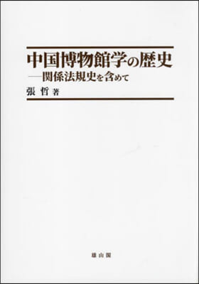 中國博物館學の歷史