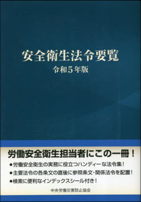 令5 安全衛生法令要覽