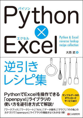 PythonxExcel逆引きレシピ集