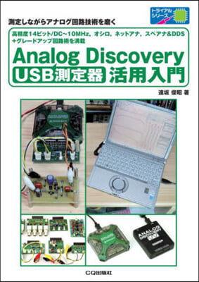 USB測定器 Analog Discovery活用入門 