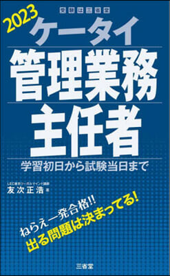 ’23 ケ-タイ管理業務主任者