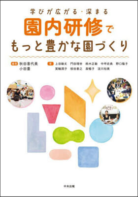 園內硏修でもっと豊かな園づくり