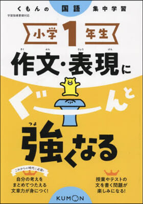 小學1年生 作文.表現にぐ-んと强くなる