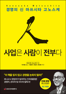 사업은 사람이 전부다 : 경영의 신 마쓰시타 고노스케 