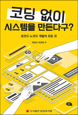 코딩없이 시스템을 만든다구?