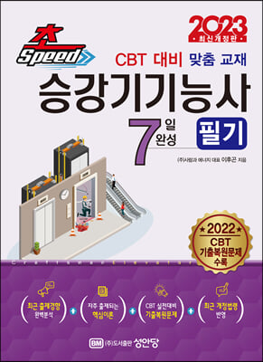 2023 초스피드 승강기기능사 필기 7일 완성