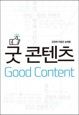 굿 콘텐츠 Good Content