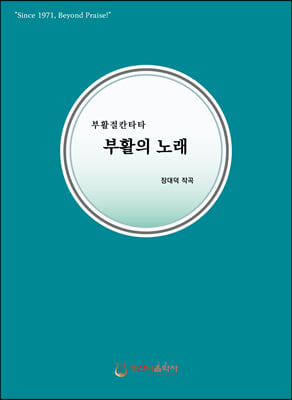 부활의 노래