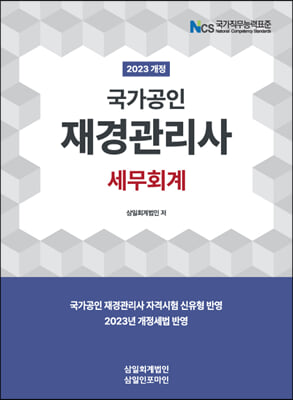 2023 국가공인 재경관리사 세무회계