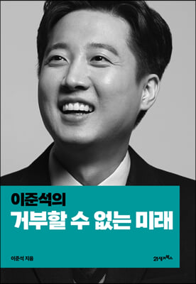 이준석의 거부할 수 없는 미래