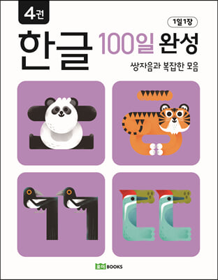 1일 1장 한글 100일 완성 4