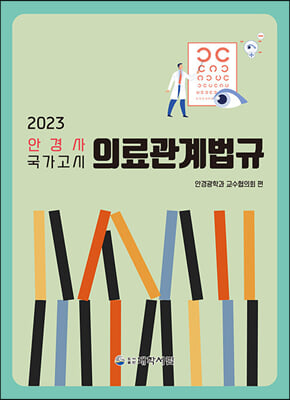 2023 안경사 국가고시 의료관계법규