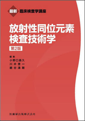 放射性同位元素檢査技術學 第2版