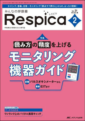 みんなの呼吸器Respica(レスピカ) 2023年2號 (第21卷2號)