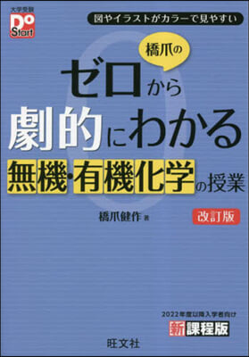 橋爪のゼロから劇的にわかる無機.有 改訂 改訂版