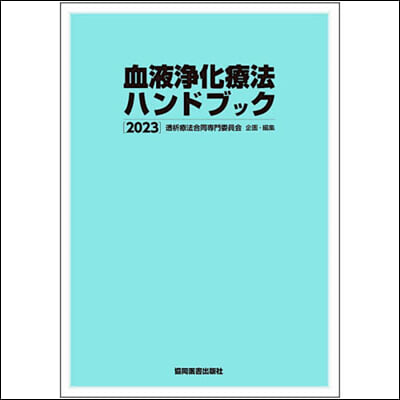 ’23 血液淨化療法ハンドブック