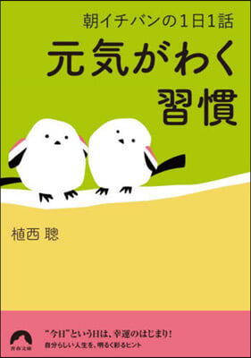 朝イチバンの1日1話 元氣がわく習慣