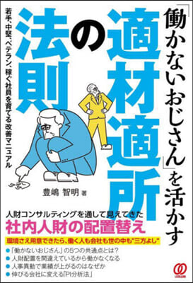 「はたらかないおじさん」を活かす適材適所の法則 