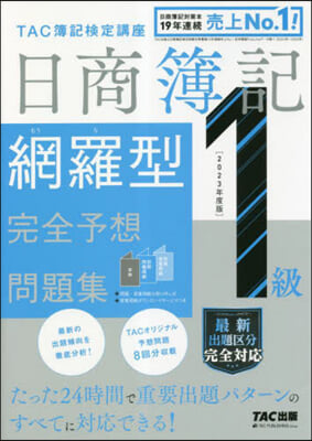 日商簿記 1級 網羅型完全予想問題集 2023年度版 