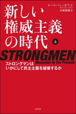 新しい權威主義の時代(上)