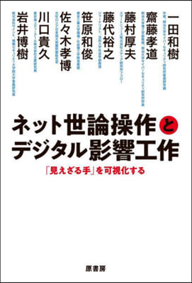 ネット世論操作とデジタル影響工作