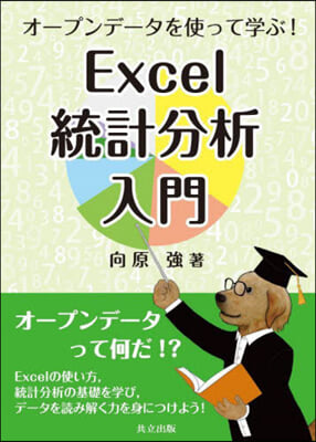 Excel統計分析入門