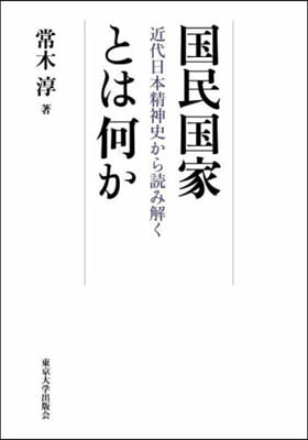 國民國家とは何か