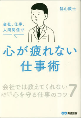 會社,仕事,人間關係で心が疲れない仕事術