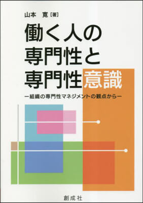 はたらく人の專門性と專門性意識