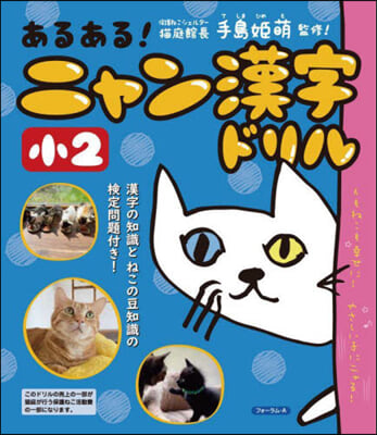 あるある!ニャン漢字ドリル 小2