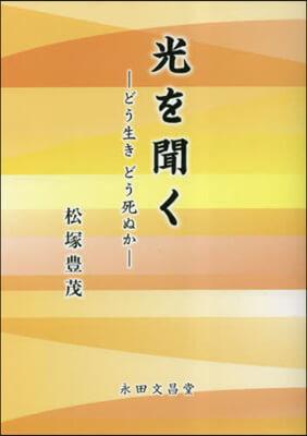 光を聞く－どう生きどう死ぬか－