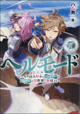 ヘルモ-ド~やりこみ好きのゲ-マ-は廢設定の異世界で無雙する~(7)